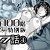 『地上100階』特別版  77話〈4〉 アイキャッチ画像 【同人 NTR】