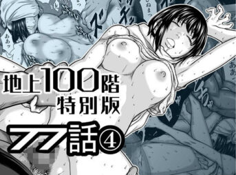 『地上100階』特別版  77話〈4〉 アイキャッチ画像 【同人 NTR】