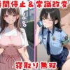 時間停止＆常識改変で寝取り無双 アイキャッチ画像 【同人 NTR】