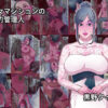 熟女マンションの性的管理人 アイキャッチ画像 【同人 NTR】