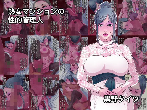 熟女マンションの性的管理人 アイキャッチ画像 【同人 NTR】