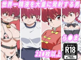 世界一精液を大量に発射する男vsら●ま アイキャッチ画像 【同人 NTR】