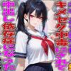 キモオジ義父にキメセク中毒にされて中出し依存症になったJKの話 アイキャッチ画像 【同人 NTR】