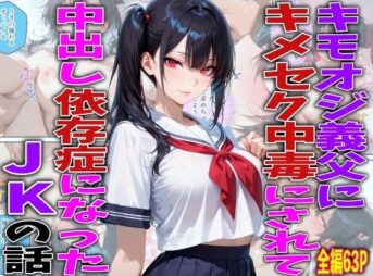 キモオジ義父にキメセク中毒にされて中出し依存症になったJKの話 アイキャッチ画像 【同人 NTR】