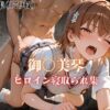 御〇美琴 ヒロイン寝取られ集 アイキャッチ画像 【同人 NTR】