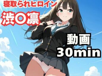 寝取られヒロイン・渋〇凛 アイキャッチ画像 【同人 NTR】