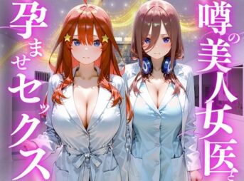噂の美人女医と孕ませセックス  五等分の◯嫁編2 アイキャッチ画像 【同人 NTR】