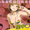 里中◯枝快楽堕ち200枚 アイキャッチ画像 【同人 NTR】