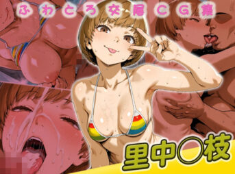 里中◯枝快楽堕ち200枚 アイキャッチ画像 【同人 NTR】