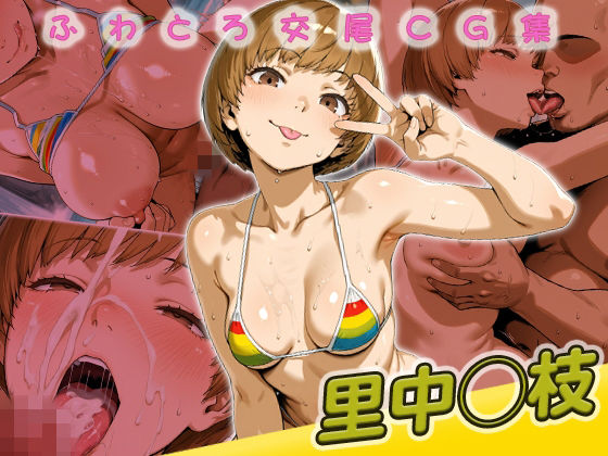 【エロ漫画】里中◯枝快楽堕ち200枚【huwatoro893】