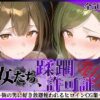 その女たち、蹂躙許可証発行済み -街の男たちに好き放題使われるヒロインCG集- 桑山●雪＆七●はづき編 アイキャッチ画像 【同人 NTR】
