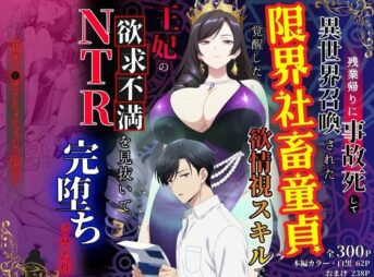 残業帰りに事故死して異世界召喚された限界社畜童貞が覚醒した欲情視スキルで王妃の欲求不満を見抜いてNTR完堕ちさせた件 アイキャッチ画像 【同人 NTR】