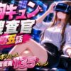 CG漫画『胸キュン捜査官』第五話 アイキャッチ画像 【同人 NTR】