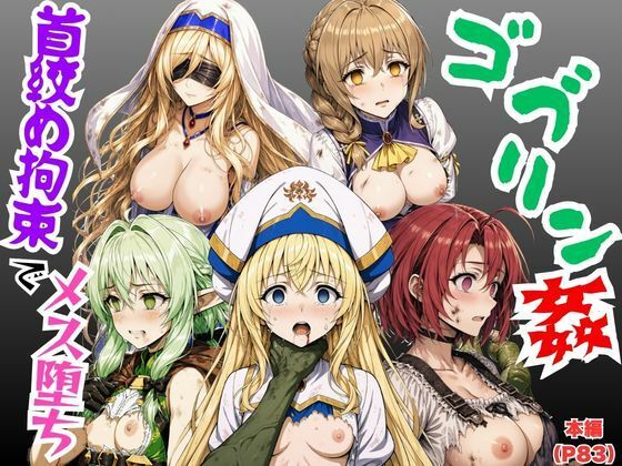 【エロ漫画】【ゴブリン姦】ゴブスレ異世界ヒロインが首絞め拘束調教されメス堕ち〜剣の乙女・受付嬢・エルフ妖精弓手・女神官・牛飼娘〜【絵師まだら】