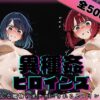 異種姦ヒロインズ‐色んな魔物にオナホにされるヒロインたち‐有〇かな＆黒〇あかね編 アイキャッチ画像 【同人 NTR】