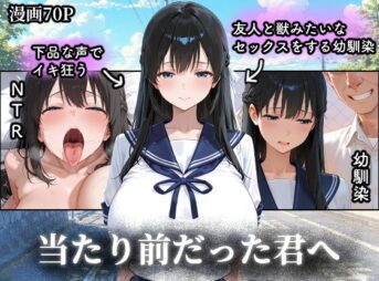当たり前だった君へ〜幼馴染は友人の恋人〜 アイキャッチ画像 【同人 NTR】