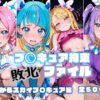 プ〇キュア拘束 敗北ファイル ひ〇がるスカイプ〇キュア編 アイキャッチ画像 【同人 NTR】
