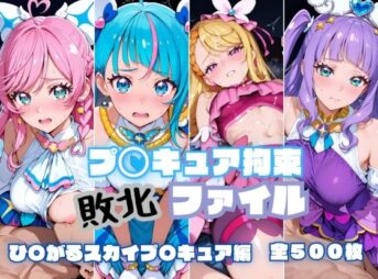 プ〇キュア拘束 敗北ファイル ひ〇がるスカイプ〇キュア編 アイキャッチ画像 【同人 NTR】