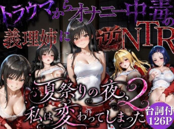 夏祭りで輪●された引きこもり姉 〜義理の弟チンポにだけイキ狂う肉便器堕ち〜後編 アイキャッチ画像 【同人 NTR】