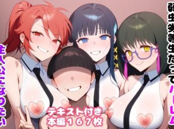 弱虫劣等生だってハーレム主人公になりたい アイキャッチ画像 【同人 NTR】