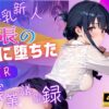 【4K120FPS】部長の罠に落ちたNTR残業議事録 アイキャッチ画像 【同人 NTR】