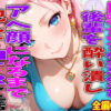 巨乳だけど生意気な後輩を酔い潰しアヘ顔になるまで犯してNTRした話 アイキャッチ画像 【同人 NTR】