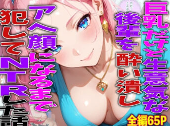 巨乳だけど生意気な後輩を酔い潰しアヘ顔になるまで犯してNTRした話 アイキャッチ画像 【同人 NTR】