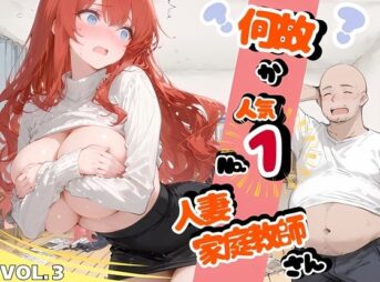 何故か人気No.1の人妻の家庭教師さん 3 アイキャッチ画像 【同人 NTR】