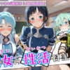 〈セリフ付き〉ヒロイン彼女の性活日記  ソードアー〇オンライン編2 アイキャッチ画像 【同人 NTR】