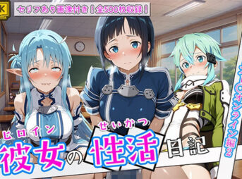 〈セリフ付き〉ヒロイン彼女の性活日記  ソードアー〇オンライン編2 アイキャッチ画像 【同人 NTR】