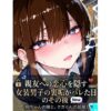 親友への恋心を隠す女装男子の裏垢がバレた日、その後 アイキャッチ画像 【同人 NTR】