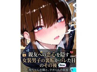 親友への恋心を隠す女装男子の裏垢がバレた日、その後 アイキャッチ画像 【同人 NTR】