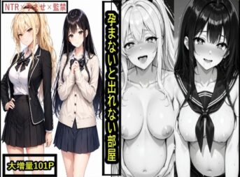 孕まないと出れない部屋 アイキャッチ画像 【同人 NTR】