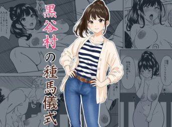 黒谷村の種馬儀式 アイキャッチ画像 【同人 NTR】