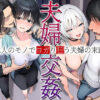 夫婦交姦〜他人のモノでヨガり狂う夫婦の末路〜 アイキャッチ画像 【同人 NTR】