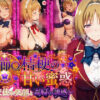 櫛〇桔梗の甘い蜜惑 〜天使の笑顔と毒婦の誘惑〜 アイキャッチ画像 【同人 NTR】