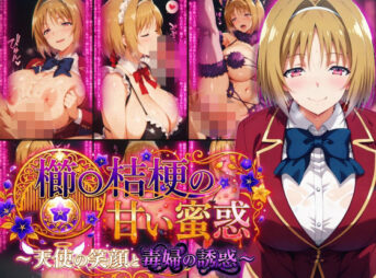櫛〇桔梗の甘い蜜惑 〜天使の笑顔と毒婦の誘惑〜 アイキャッチ画像 【同人 NTR】