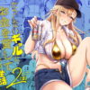 だらしないギャルにお金を貸してヤらせてもらう生活2 アイキャッチ画像 【同人 NTR】