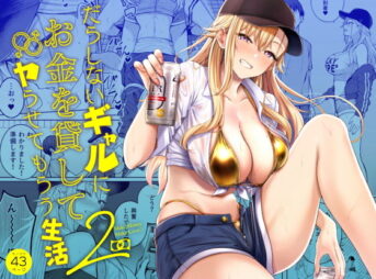 だらしないギャルにお金を貸してヤらせてもらう生活2 アイキャッチ画像 【同人 NTR】