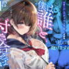 僕は誰と付き合えばいいのだろうか アイキャッチ画像 【同人 NTR】