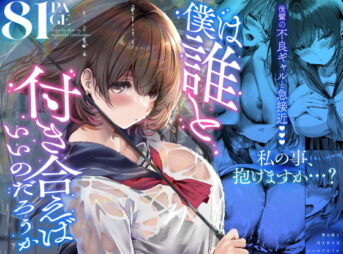 僕は誰と付き合えばいいのだろうか アイキャッチ画像 【同人 NTR】
