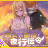 【スマホ対応】堕ちた聖痕:夜行伝令 アイキャッチ画像 【同人 NTR】