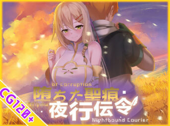 【スマホ対応】堕ちた聖痕:夜行伝令 アイキャッチ画像 【同人 NTR】
