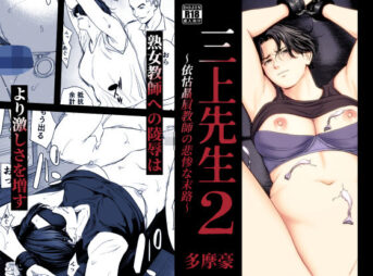 三上先生〜依怙贔屓教師の悲惨な末路〜2 アイキャッチ画像 【同人 NTR】
