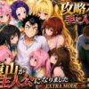 攻略本を手に入れた猿山が主人公になりました-EXTRA MODE- アイキャッチ画像 【同人 NTR】