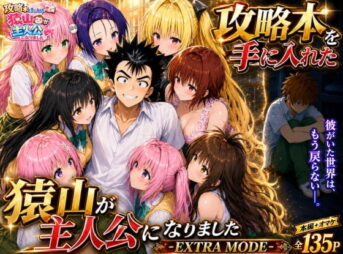 攻略本を手に入れた猿山が主人公になりました-EXTRA MODE- アイキャッチ画像 【同人 NTR】