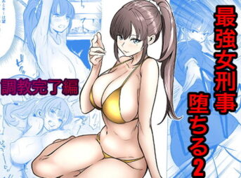 最強女刑事が敵に捕まり堕ちる話2 調教完了編 アイキャッチ画像 【同人 NTR】