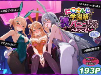 に〇さんじ学園祭 裏バニー喫茶へようこそ！ 後編 アイキャッチ画像 【同人 NTR】