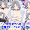 コスプレHを強要され続けた雪●がおじさんに堕ちるまで アイキャッチ画像 【同人 NTR】