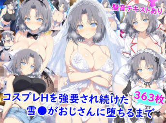 コスプレHを強要され続けた雪●がおじさんに堕ちるまで アイキャッチ画像 【同人 NTR】